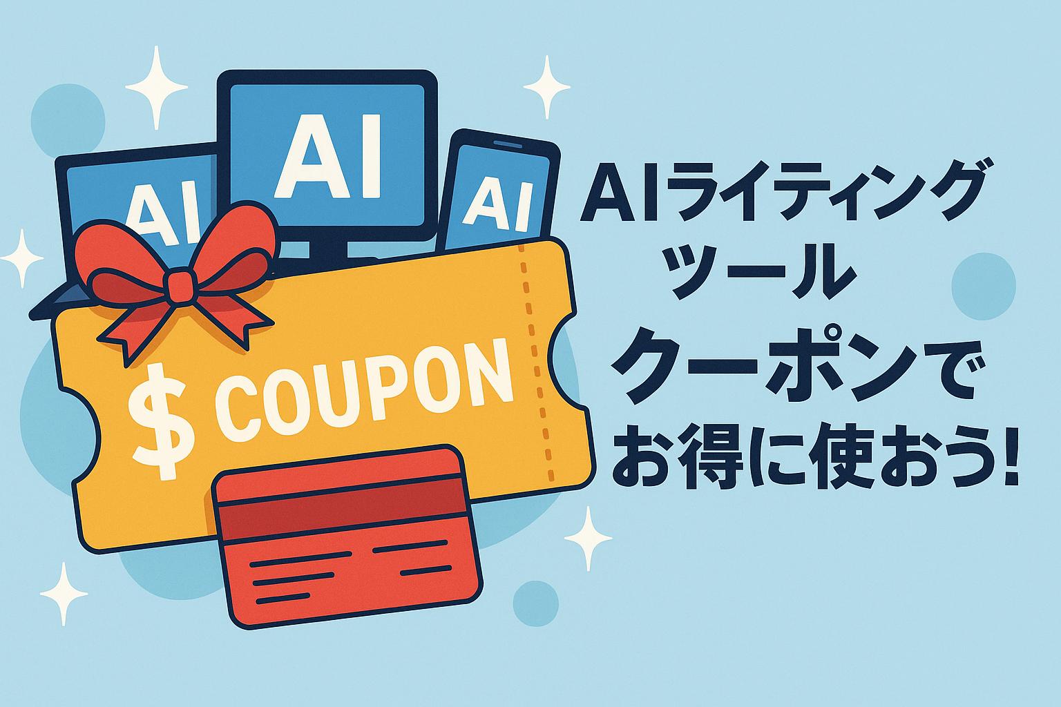 AIライティングツールクーポンお得